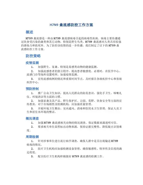 H7N9禽流感防控工作方案