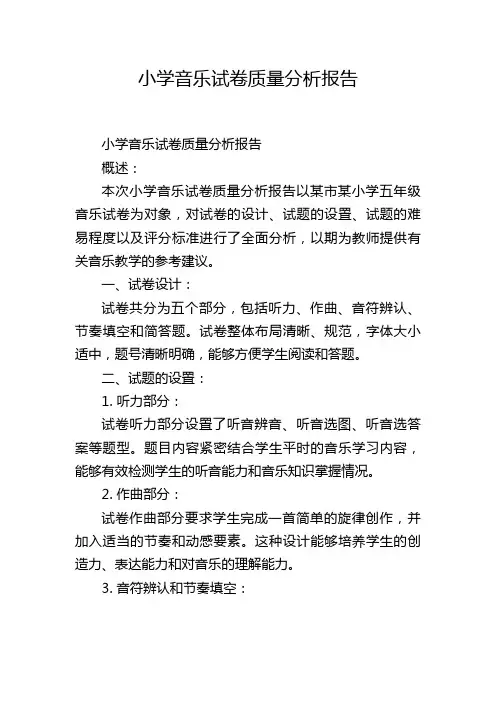 小学音乐试卷质量分析报告