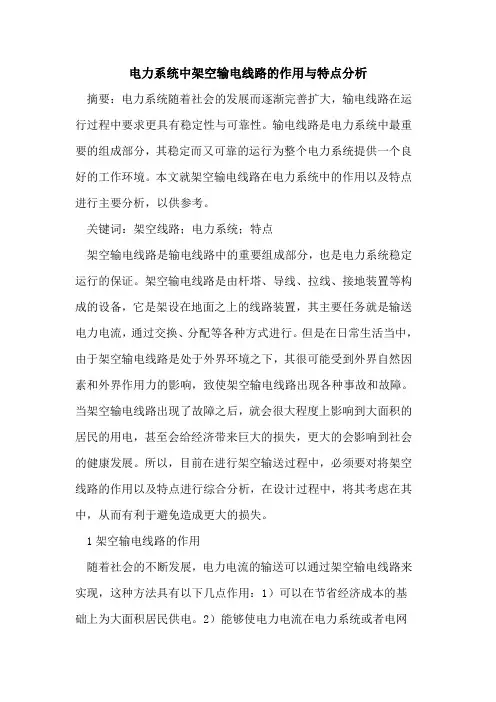 电力系统中架空输电线路的作用与特点分析