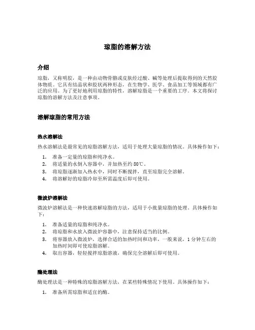 琼脂的溶解方法