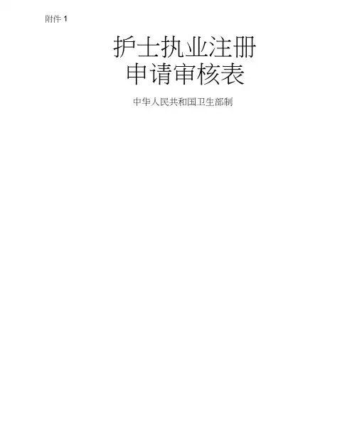 护士执业注册申请审核表范本