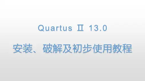 Quartus Ⅱ13 win10x64家庭中文版安装、破解及初步使用教程