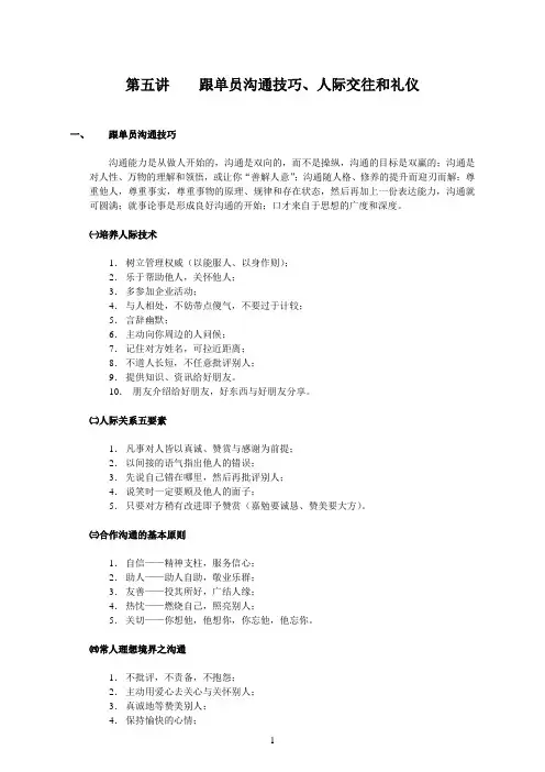 跟单员人际交往、沟通技巧和礼仪