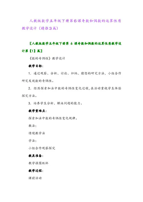 人教版数学五年级下册第6课奇数和偶数的运算性质教学设计(精推3篇)