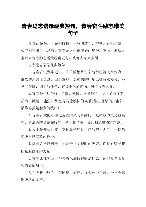 青春励志语录经典短句,青春奋斗励志唯美句子