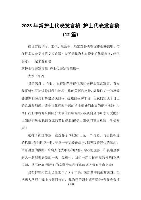 2023年新护士代表发言稿 护士代表发言稿(12篇)