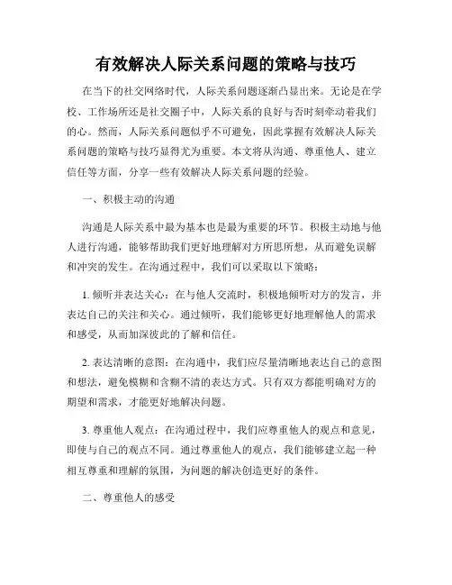 有效解决人际关系问题的策略与技巧