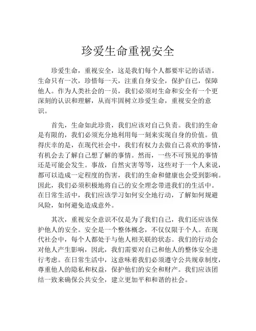 珍爱生命重视安全