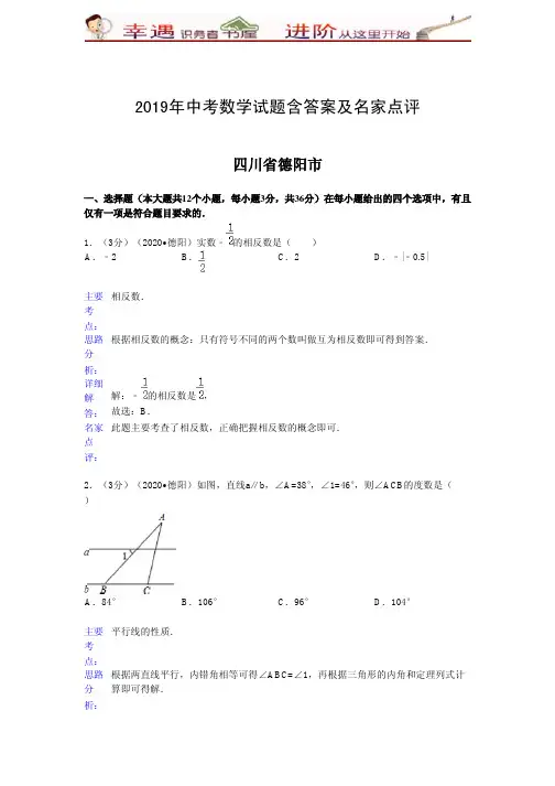 2019年中考数学试题含答案及名家点评：德阳市