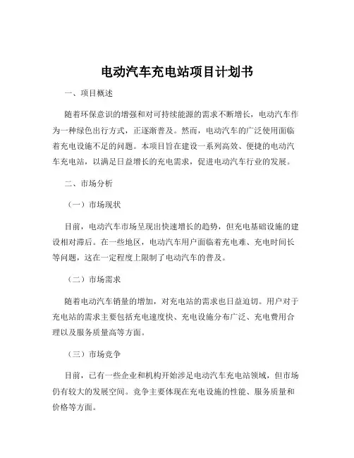 电动汽车充电站项目计划书