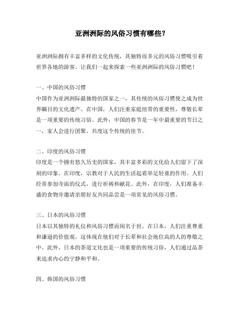 亚洲洲际的风俗习惯有哪些？