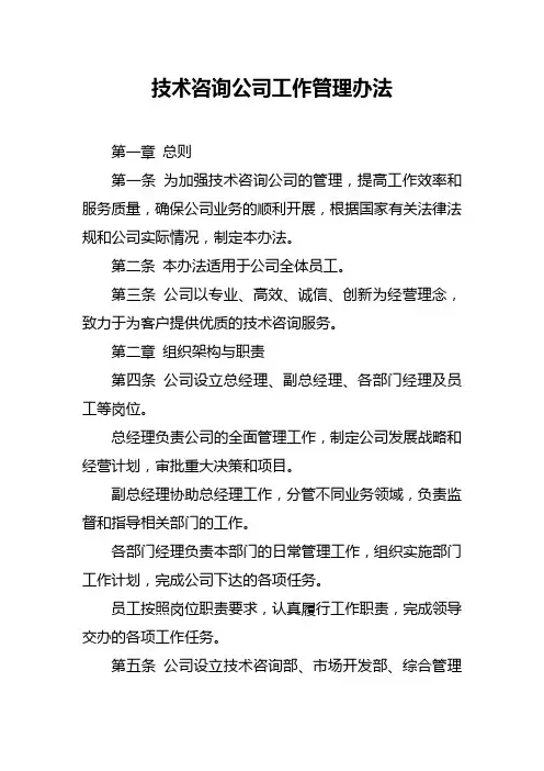 技术咨询公司工作管理办法