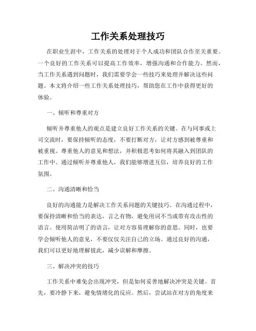 工作关系处理技巧