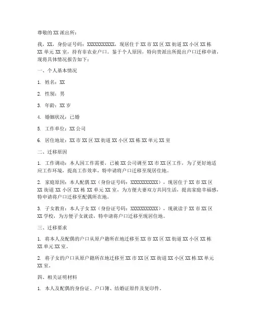 关于迁移户口的申请报告