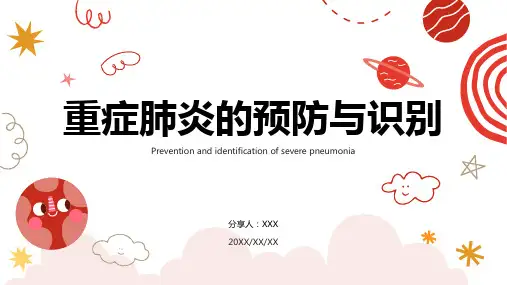 重症肺炎相关知识PPT