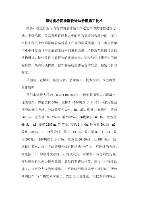 探讨宽桥面挂篮设计与悬灌施工技术