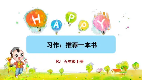 部编版小学五年级语文上册习作《推荐一本书》优秀课件(共58张PPT)