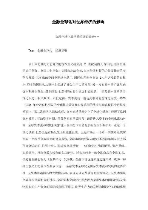 金融全球化对世界经济的影响