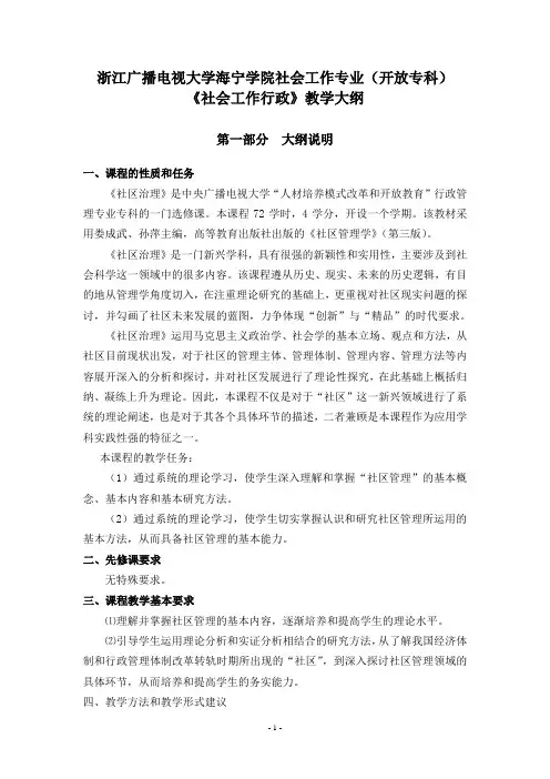 《社区治理》教学大纲