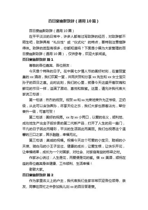 百日宴幽默致辞（通用10篇）