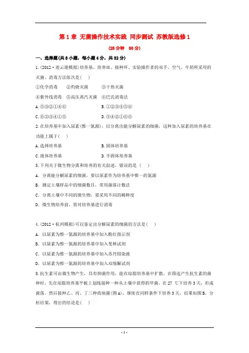 第1章 无菌操作技术实践 同步测试 苏教版选修1
