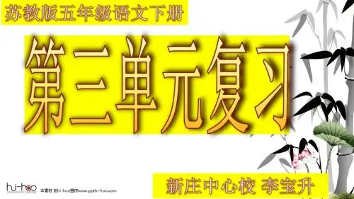 苏教版五年级语文下册第三单元复习