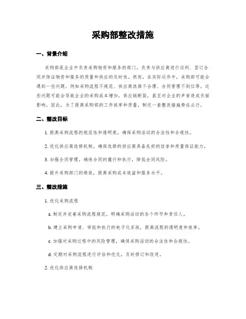 采购部整改措施