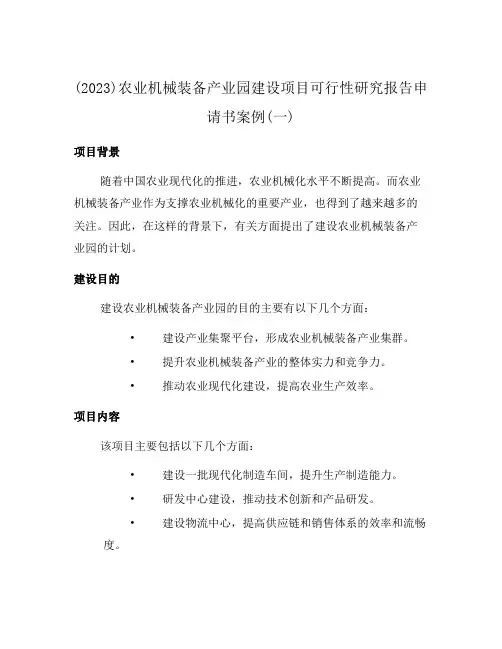 (2023)农业机械装备产业园建设项目可行性研究报告申请书案例(一)