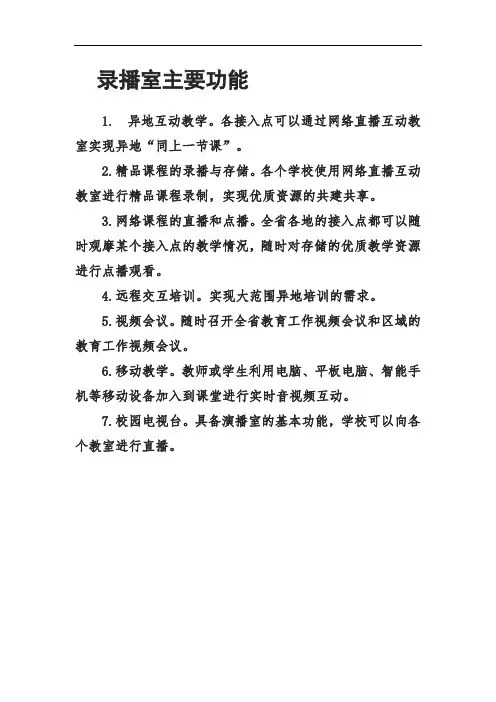 小学录播室主要功能
