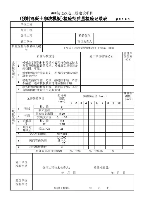 (预制混凝土砌块模板)检验批质量检验记录表