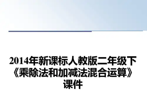 最新新课标人教版二年级下《乘除法和加减法混合运算》课件教学讲义ppt课件