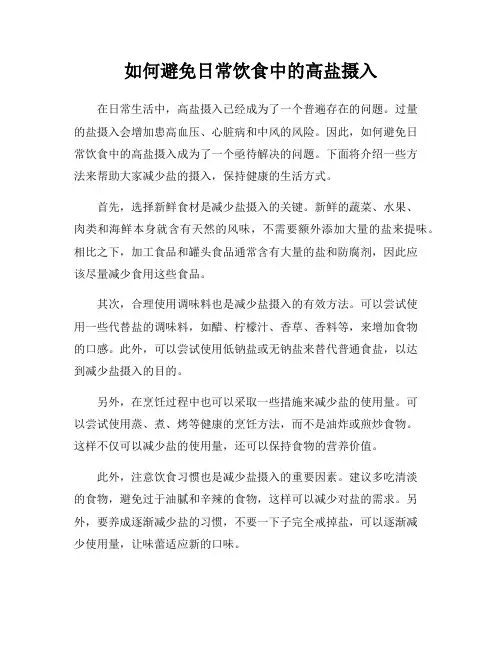 如何避免日常饮食中的高盐摄入