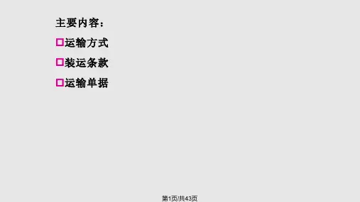 第五章国际货物运输PPT课件