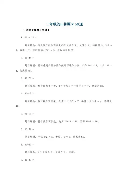 二年级的口算题卡50道