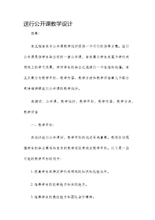 送行公开课教学设计
