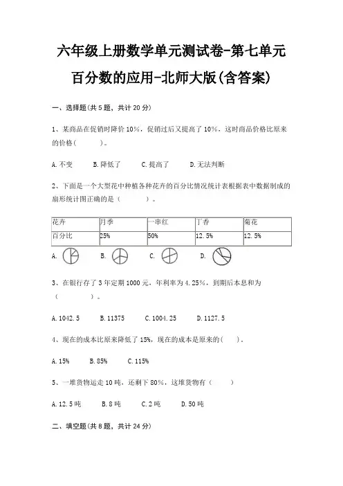 北师大版六年级上册数学单元测试卷第七单元 百分数的应用(含答案)