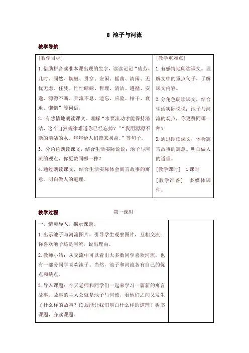 【新版】部编版三年级语文下册8 池子与河流(教案+反思+课时练习及答案)
