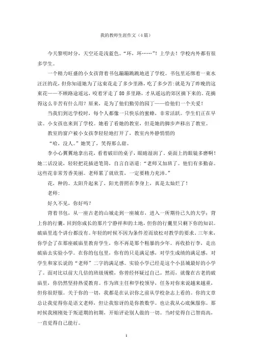 我的教师生涯作文(4篇)