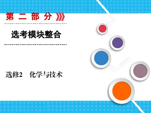 高中化学二轮复习-课件(人教版选修2)