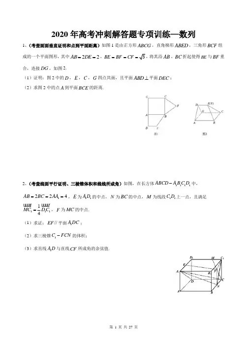 2020年高考冲刺解答题专项训练(文)-立体几何