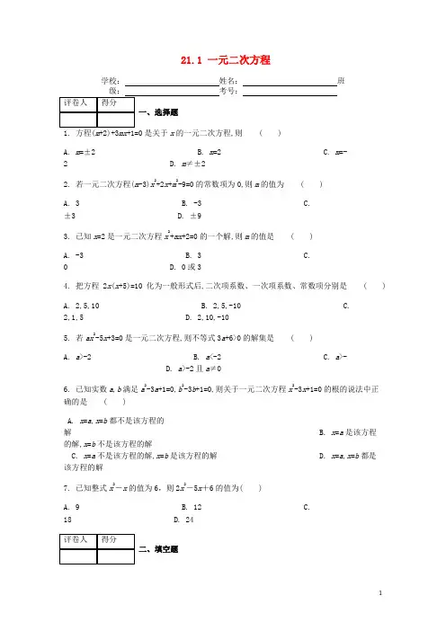 九年级数学上册第二十一章21.1一元二次方程课时练(新