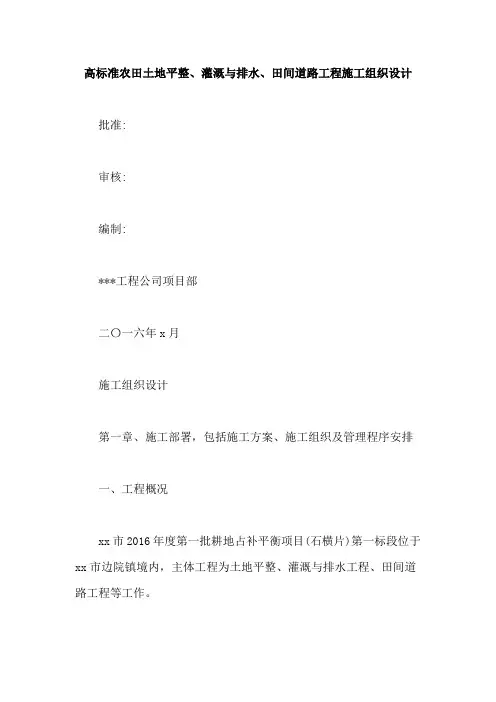 高标准农田土地平整、灌溉与排水、田间道路工程施工组织设计【最新版】