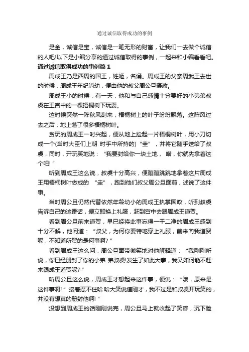 通过诚信取得成功的事例_励志故事