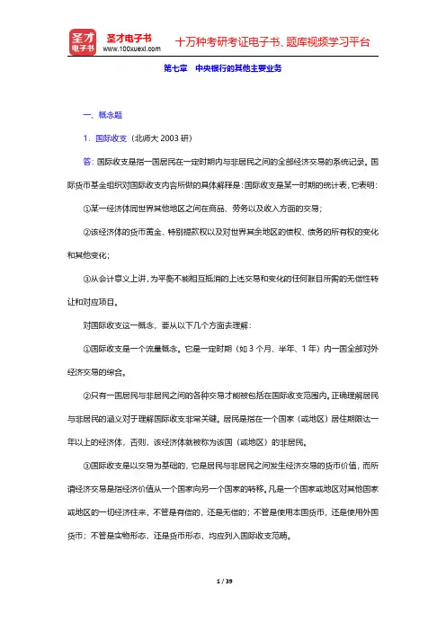 王广谦《中央银行学》第3版配套题库【章节题库】第七章~第九章【圣才出品】