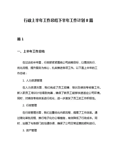 行政上半年工作总结下半年工作计划8篇