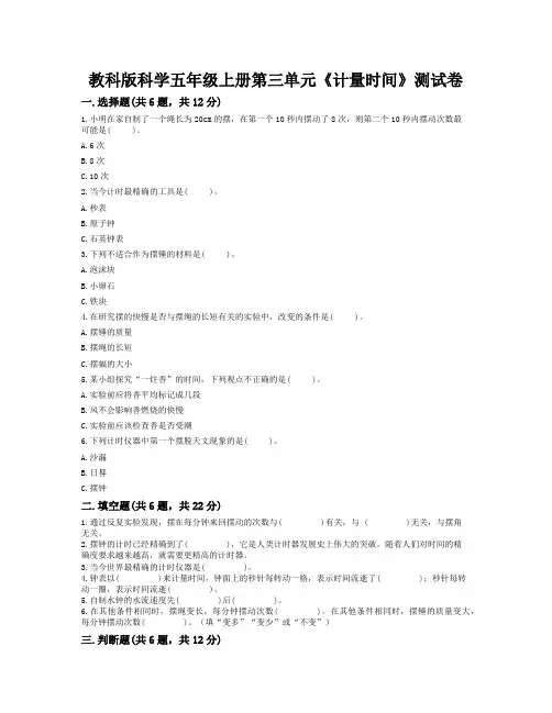 教科版小学科学五年级上册第三单元《计量时间》综合训练试题
