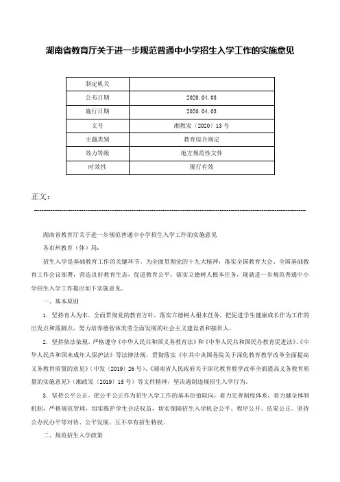 湖南省教育厅关于进一步规范普通中小学招生入学工作的实施意见-湘教发〔2020〕13号