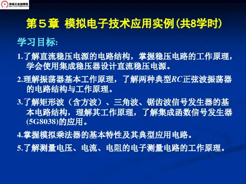 第5章 模拟电子技术应用实例(8学时)模拟电子技术及应用