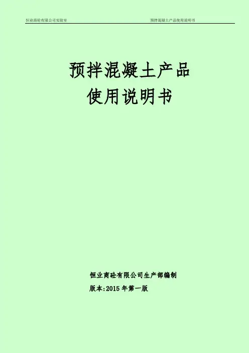 预拌混凝土产品使用说明书