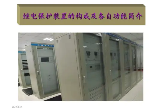 继电保护装置